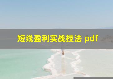 短线盈利实战技法 pdf